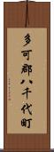 多可郡八千代町 Scroll