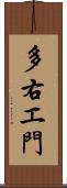 多右エ門 Scroll