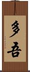 多吾 Scroll