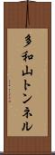 多和山トンネル Scroll