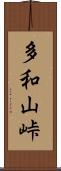 多和山峠 Scroll
