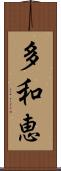 多和恵 Scroll