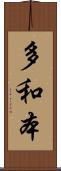 多和本 Scroll