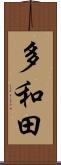 多和田 Scroll