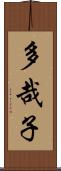 多哉子 Scroll