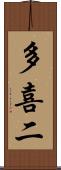 多喜二 Scroll