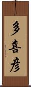 多喜彦 Scroll