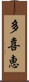 多喜恵 Scroll