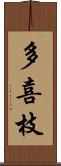 多喜枝 Scroll