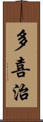 多喜治 Scroll