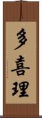 多喜理 Scroll