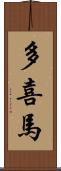 多喜馬 Scroll