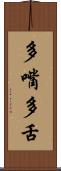 多嘴多舌 Scroll