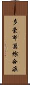 多囊卵巢綜合症 Scroll