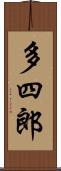 多四郎 Scroll