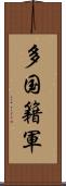 多国籍軍 Scroll