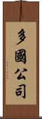 多國公司 Scroll
