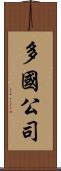 多國公司 Scroll