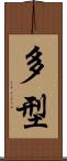 多型 Scroll