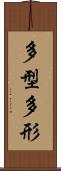 多型 Scroll
