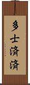 多士済済 Scroll
