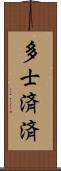 多士済済 Scroll