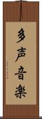 多声音楽 Scroll