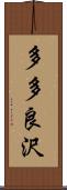 多多良沢 Scroll
