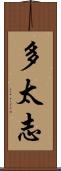 多太志 Scroll