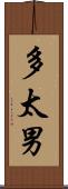 多太男 Scroll