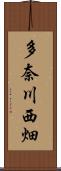 多奈川西畑 Scroll