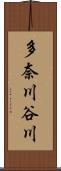 多奈川谷川 Scroll