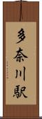 多奈川駅 Scroll