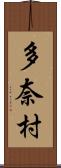 多奈村 Scroll
