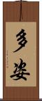多姿 Scroll