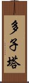 多子塔 Scroll