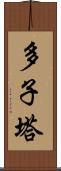 多子塔 Scroll