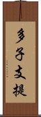 多子支提 Scroll