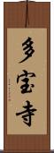 多宝寺 Scroll