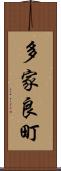 多家良町 Scroll