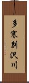 多寒別沢川 Scroll