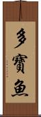 多寶魚 Scroll