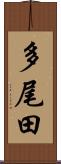 多尾田 Scroll