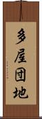 多屋団地 Scroll