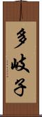 多岐子 Scroll
