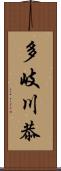 多岐川恭 Scroll