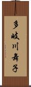 多岐川舞子 Scroll