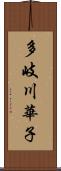 多岐川華子 Scroll