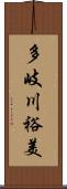 多岐川裕美 Scroll