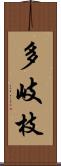 多岐枝 Scroll